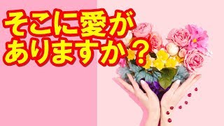 そこに愛がありますか？【愛のスピリチュアルカウンセラー】いしだまり