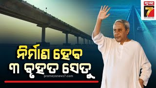 ବରଗଡ଼ ଜିଲ୍ଲାରେ ନିର୍ମାଣ ହେବ ୩ଟି ବୃହତ ସେତୁ || 3 Big bridges will be constructed in Bargarh district