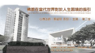 佛教在當代世界對於人生困境的指引 第二堂 | 元智大學 專題演講 | 心傳法師