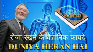 रोजा रखने के वैज्ञानिक फायदे//scientific benefits of fasting #islamicvideos