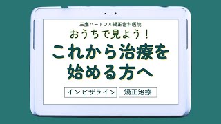 おうちで見よう！これからマウスピース矯正装置（インビザライン治療）を始める方へ　分かりやすく説明！