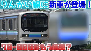 【りんかいレンジ爆誕？】りんかい線にE235系風？の新型車両が来る計画がヤバいw