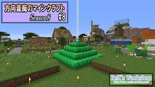 【Minecraft】 方向音痴のマインクラフト Season8 Part8 【ゆっくり実況】