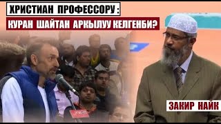 Христиан профессору жана Закир Найктын суроо-жооп таймашы / Кыргызча котормо