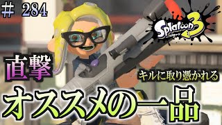 【スプラトゥーン３】＃２８４　毎日ナワバリバトル　武器練習179　オススメの一品　Sブラ君