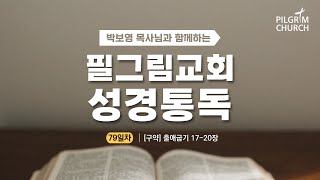 [필그림교회] 박보영 목사님과 함께하는 성경통독 79일차 (출애굽기 17-20장)