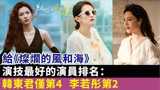 給《燦爛的風和海》演技最好的演員排名：韓東君僅第4，李若彤第2#鐘楚曦#孫陽#陳昊宇#韓東君#耿樂#倪虹潔#李施嬅#方中信#李若彤#李治廷#孫伊涵#梁家成#《燦爛的風和海》#電視劇#影視#明星娛記