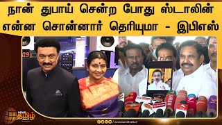 நான் துபாய் சென்ற போது ஸ்டாலின் என்ன சொன்னார் தெரியுமா  - இபிஎஸ் | Stalin | EPS | News Tamil 24x7