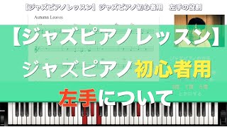 【ジャズピアノレッスン】ジャズピアノ初心者用左手について