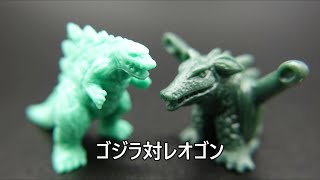 ゴジラ対レオゴン 怪獣消しゴム Godzilla vs Leogon KAIJU TOY BATTLE