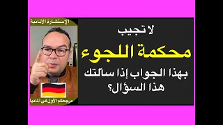 طلب اللجوء في ألمانيا:أسئلة وأجوبة اللجوء عند المقابلة: أسئلة المقابلة في ألمانيا