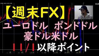 FX今後のトレードポイント　11/1以降（ユーロドル・ポンドドル・豪ドル米ドル）