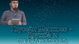 Хьусейн Мержоев - Дружба и непричастность (Пятничная хутба от 13.05.2022)