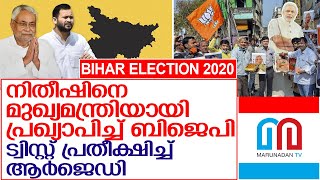 ബിജെപി മുന്നേറ്റത്തില്‍ മഹാസഖ്യത്തിന് ഞെട്ടല്‍ l bihar election