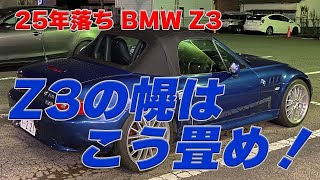 25年落ちBMW Z3 正しい幌の畳み方