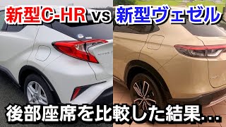 新型ヴェゼル vs 新型C-HR！後部座席を比較した結果、違い過ぎた！