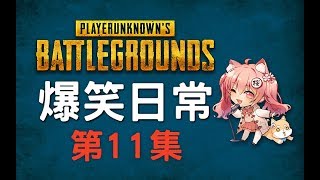 《绝地求生PUBG》可樱的搞笑日常 #11 千里送快递