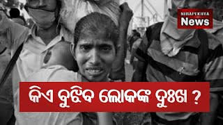 ଲୋକଙ୍କ ଦୁଃଖ ବୁଝିବ କିଏ ? ୧୦୪ ନା ୧୦୦ _Nirapekhya news