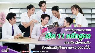 RMUTP UPDATE EP.511 เปิด 11 หลักสูตรราชมงคลพระนคร สภาวิชาชีพรองรับ ปี68 พร้อมรับนศ.กว่า 2 พันที่นั่ง