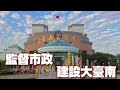 20230914 南市議會建設委員會勘查南門勞工育樂中心拆除重建bot案及「和順安居」社會住宅規劃期程