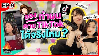 ทำผมตามทริคใน TikTok มันทำได้จริงไหม?!  l เครียดโว้ยยย! EP.9