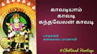 காவடியாம் காவடி கந்தவேலன் காவடி by கனகசபை ராமசாமி