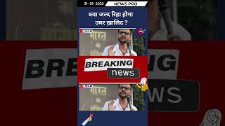 क्या जल्द रिहा होगा उमर ख़ालिद ? | Delhi Riots Case | Umar Khalid News | Umar Khalid Bail