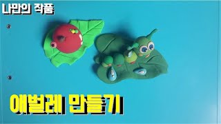 애벌레 | 종클쌤 | 클레이 | 꼼꼼한설명 | 나만의작품 | Larva, Caterpillar