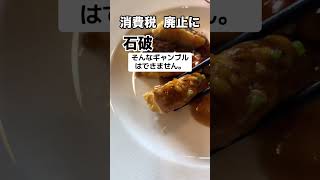 【激怒】増税こそギャンブルじゃないのか