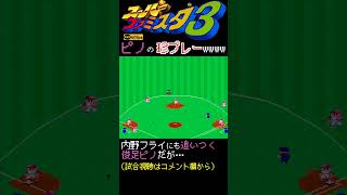 どうしても内野フライが捕りたいセンターピノwww【スーパーファミスタ3】60fps