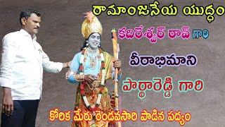 రామాంజనేయ యుద్ధం👍అభిమానుల కోరిక మేరు రెండవ సారి పాడిన పద్యం by కదిరేశ్వర్ రావ్ 👌👌