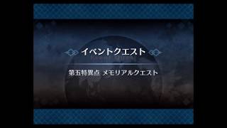 【Fate/Grand Order】 2018　三周年メモリアルクエスト　第五特異点