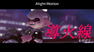 【Splatoon2雰囲気】ギフト/可不