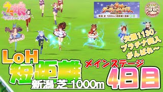 【ウマ娘】LoH短距離新潟芝1000直 推し3編成 現在欠損1130 プラチナ帯突入か？ がんばってくれぇ～ 4日目 【2024 7月リーグオブヒーローズ】