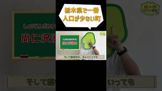 栃木県で一番人口が少ない町「塩谷町」ってどんなとこ？