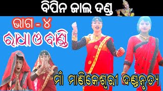 Bipin jal Danda # Maa Manikeswari Danda part 4 # Sambalpuri Danda # Mixture danda # Bharati tv