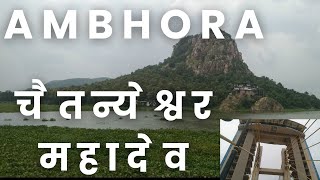 AMBHORA | Chaitanyeshwar Mahadeo | आंभोरा | चैतन्येश्वर महादेव