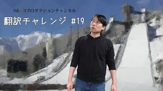 【手話】翻訳チャレンジ #19｜ HANAIプロダクション