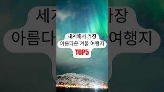 세계에서 가장 아름다운 겨울 여행지 TOP 5!