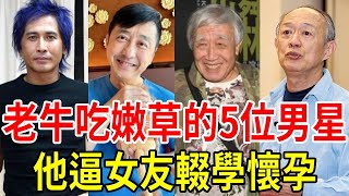 老牛吃嫩草的5位男星近況如何？ 1個逼小40歲女友輟學懷孕，1個狂睡嫩妹染怪病！ #張帝#李坤城#庾澄慶#金士傑#齊秦#星聞挖挖哇