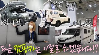 캠핑카 뽐뿌 제대로 오네..바꿔버려?💸 | 코리아 캠핑카쇼 | 초아 캠핑주의보 ep.6