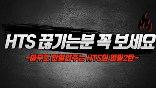 [충격이슈] 2탄 HTS 끊김 또는 렉 발생 하는 분은 꼭 보세요(해결방법포함)