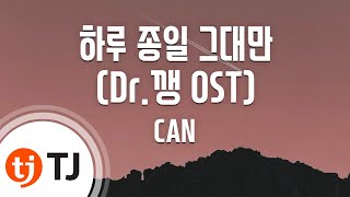 [TJ노래방] 하루종일그대만(Dr.깽OST) - CAN / TJ Karaoke