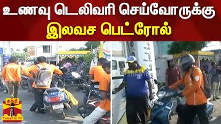 திருச்சிற்றம்பலம் ரிலீஸ் - உணவு டெலிவரி செய்வோருக்கு இலவச பெட்ரோல்