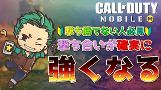 ⚔️codモバイル バトロワ⚔️🔰すぐ実践出来る🔰実戦解説 :  誰でも簡単に撃ち合いが強くなる戦い方紹介🔥