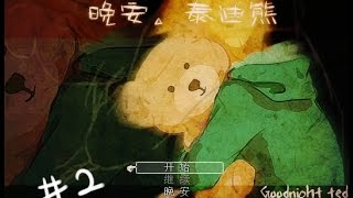 【恐怖解謎】晚安，泰迪熊 #.02 (完)