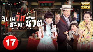 TVB ประวัติศาสตร์|นิยามรักชะตาชีวิต [พากย์ไทย] EP.17 |หมีเซียะ| TVBLoveSeries|HD