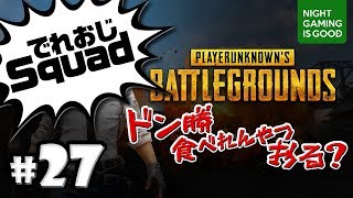 #27【PUBG】でれおじの！ドン勝食べれんやつおる？