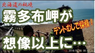 北海道の秘境　霧多布岬が来てます！　想像以上の絶景だった。