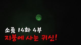 소름 14화 4부! 드디어 중국 귀신을 만났다! [지붕에 사는 귀신] 공포 흉가 폐가